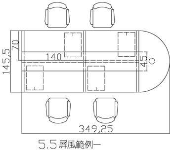 5.5屏風例