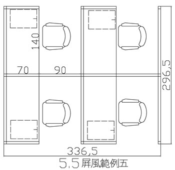 5.5屏風例