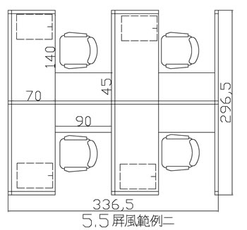 5.5屏風例