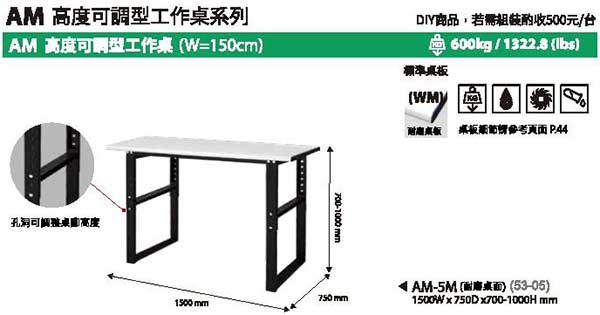  AM-5M 高度可調型工作桌1500mm寬 的額外圖片