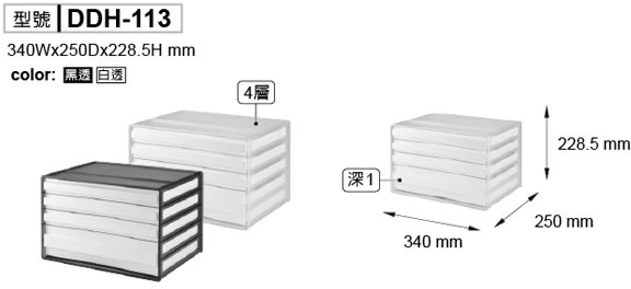 DDH-113 A4橫式資料櫃