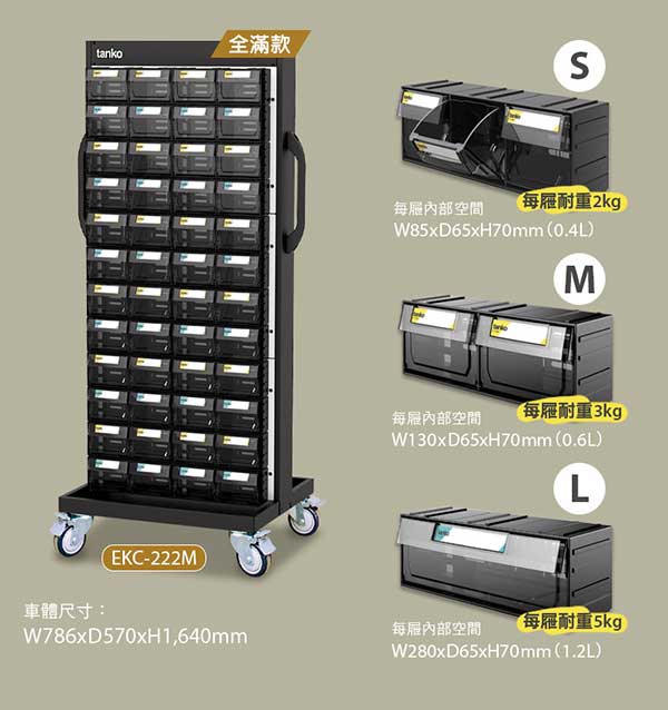 EKC-222M 上手盒整理車全滿款