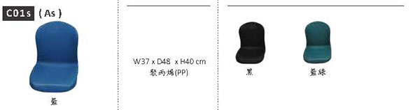 HZC01s 椅子材質顏色