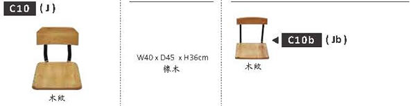 HZC10 椅子材質顏色