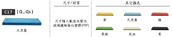 HZC17 椅子材質顏色