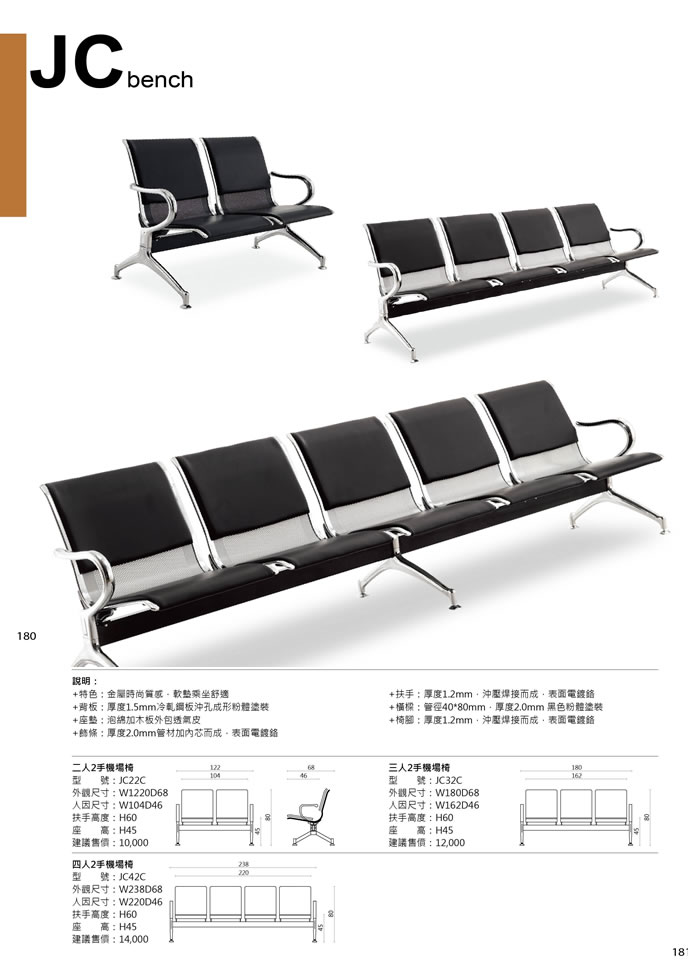 JC32C 機場椅