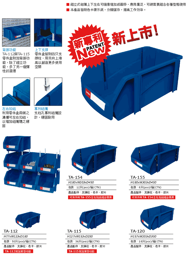 TA-112 組立零件盒(新上市)