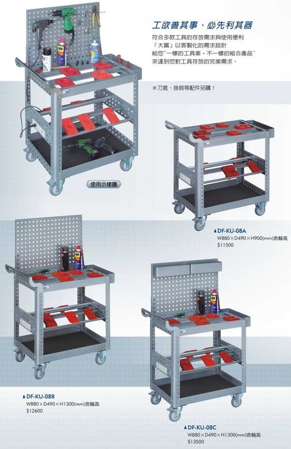 （圖像） DF-KU-08A 刀具型工具車