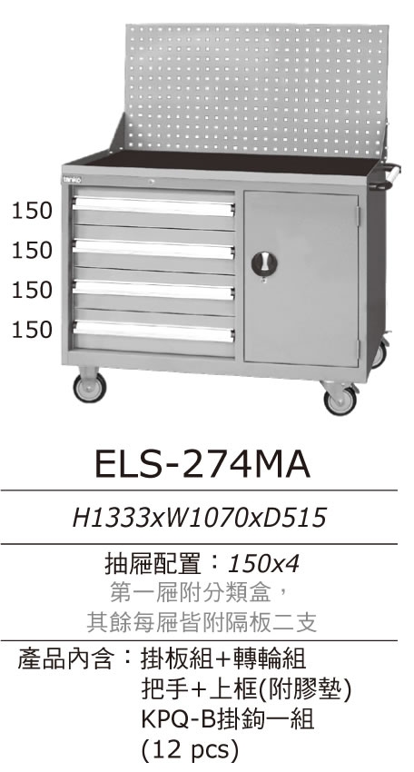 （圖像） ELS-274MA 天鋼牌標準型工具車/ELS工位櫃+上架