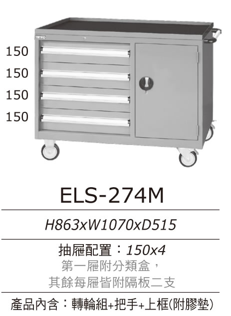 （圖像） ELS-274M 天鋼牌標準型工具車/ELS工位櫃