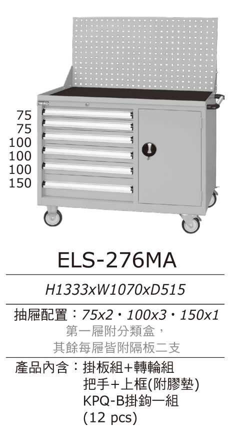 （圖像） ELS-276MA 天鋼牌標準型工具車/ELS工位櫃+上架