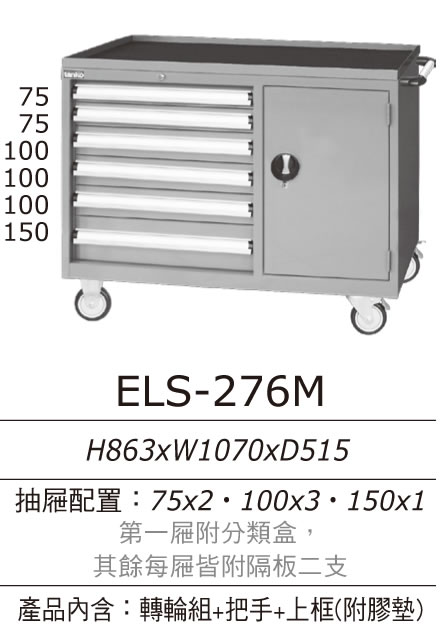 （圖像） ELS-276M 天鋼牌標準型工具車/ELS工位櫃