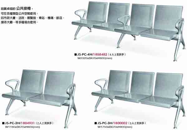 （圖像） JS-PC系列機場椅